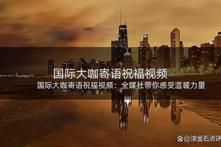 潘伟力：泰山逆转这一战足够荡气回肠，这两回合足以载入亚冠史册